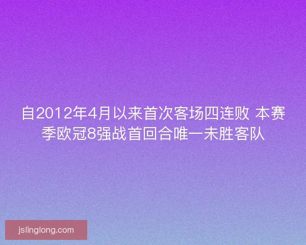 自2012年4月以来首次客场四连败 本赛季欧冠8强战首回合唯一未胜客队